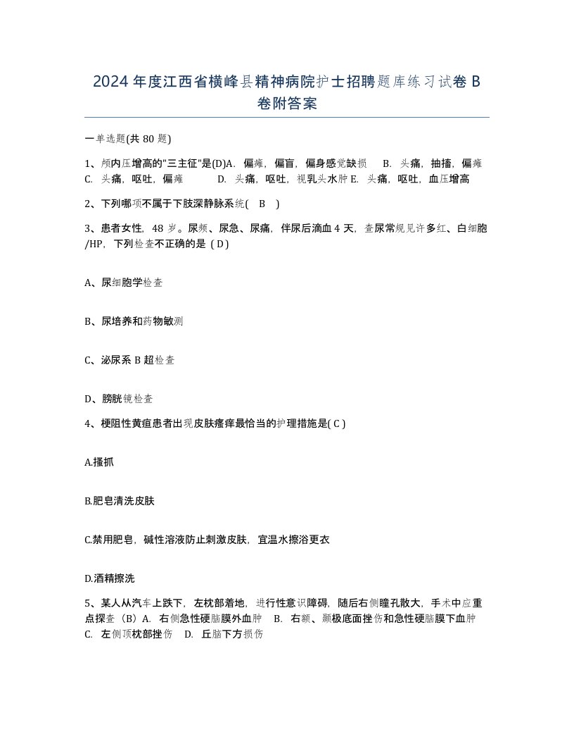 2024年度江西省横峰县精神病院护士招聘题库练习试卷B卷附答案