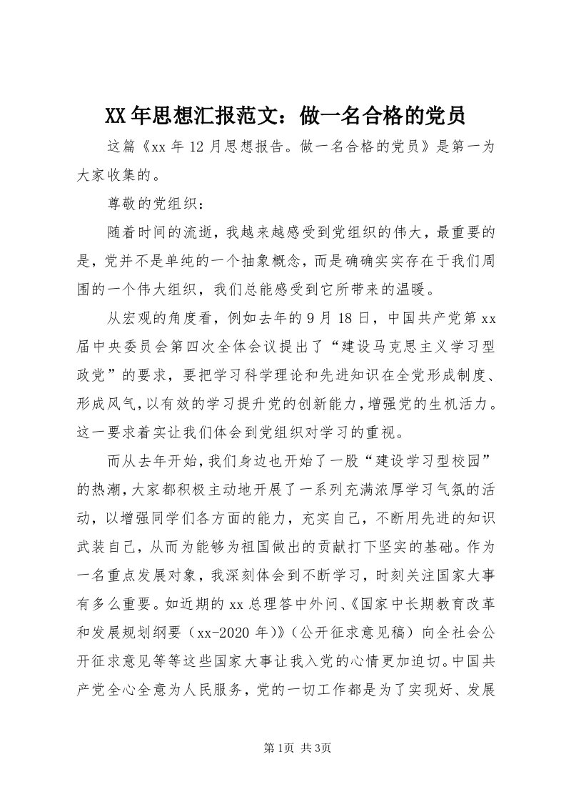 4某年思想汇报范文：做一名合格的党员