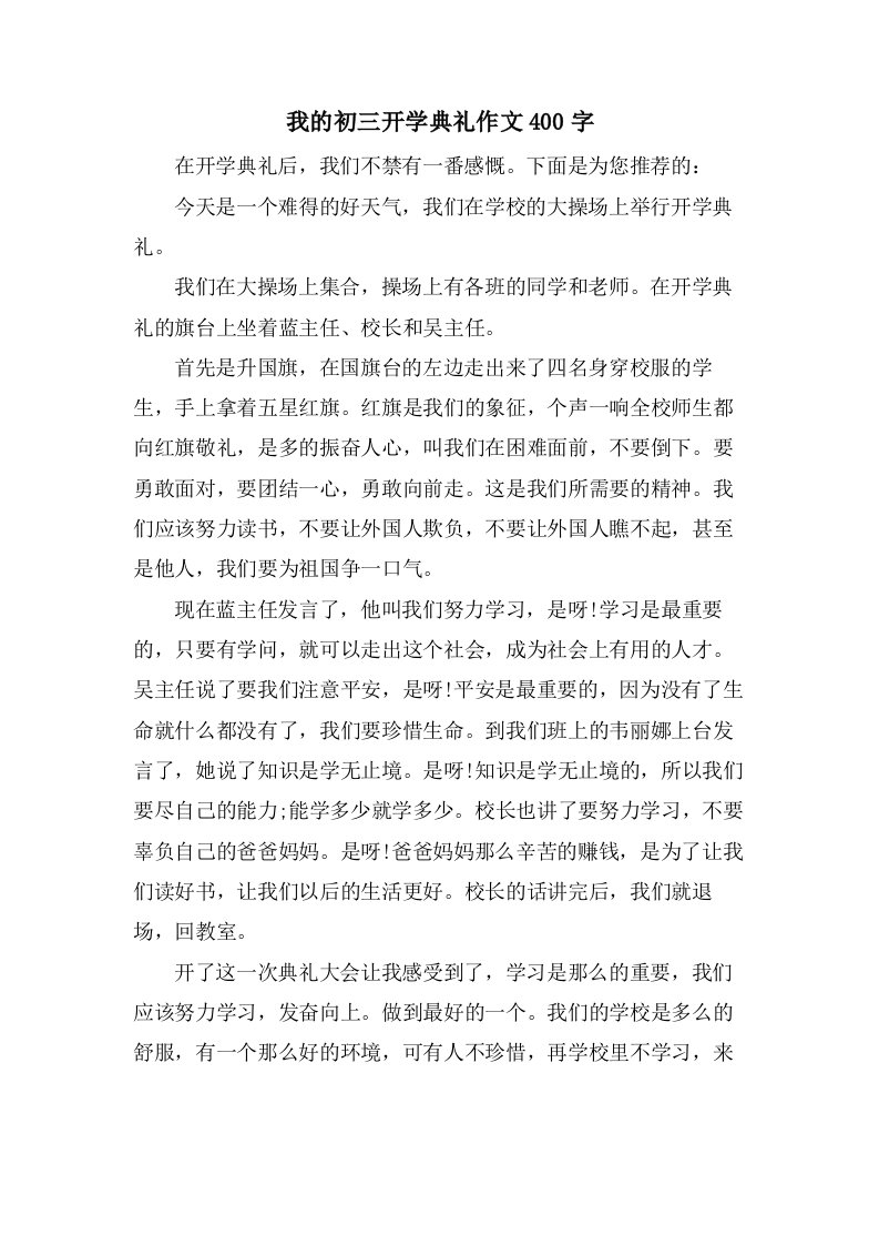 我的初三开学典礼作文400字