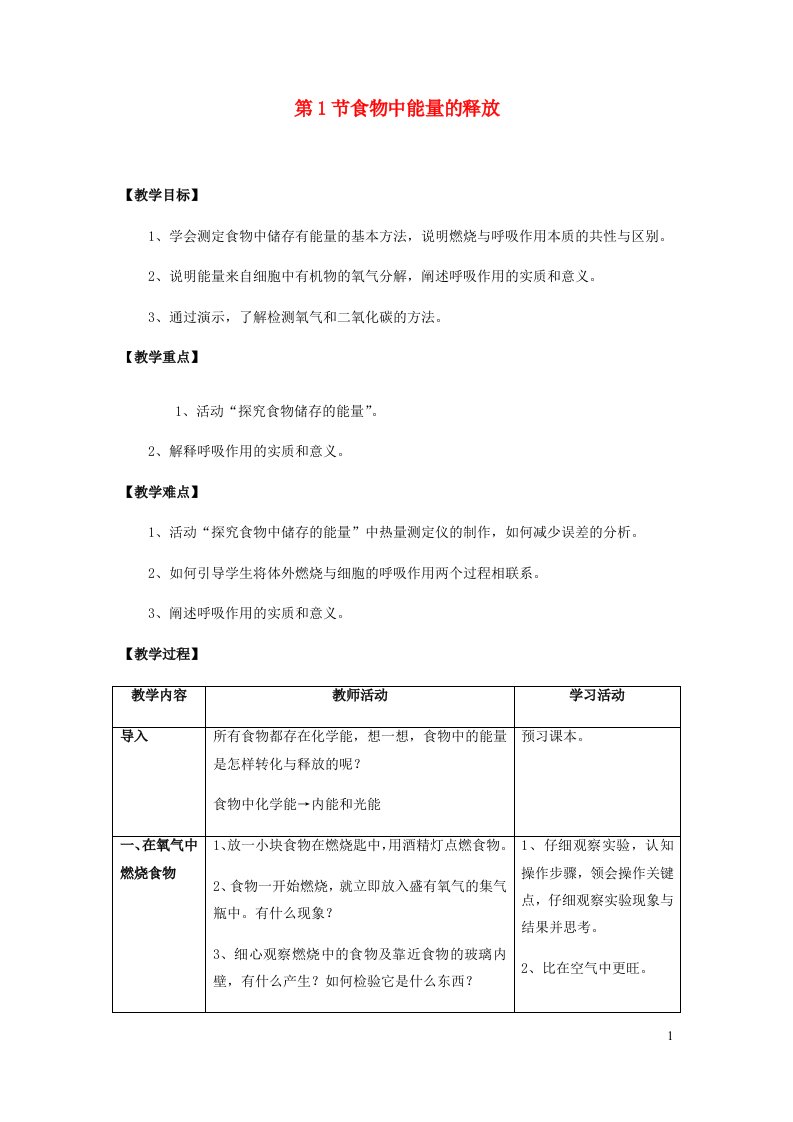 2023七年级生物下册第四单元生物圈中的人第10章人体的能量供应10.1食物中能量的释放教案新版北师大版