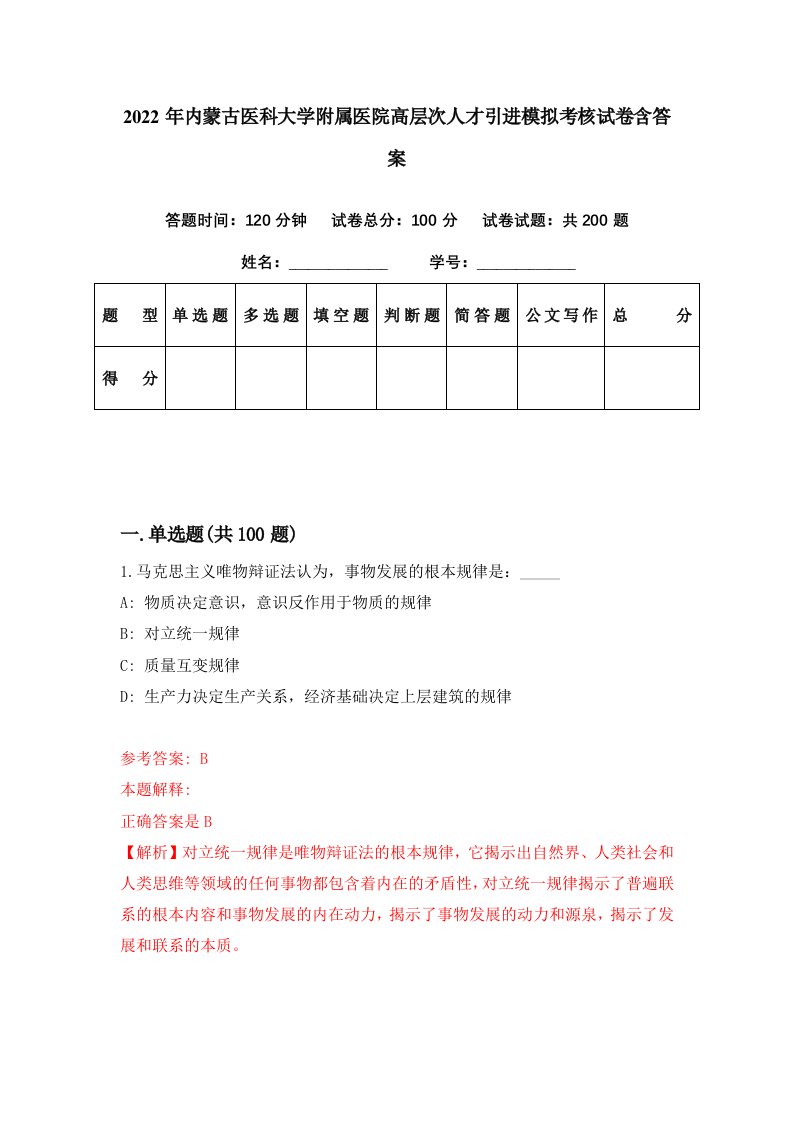 2022年内蒙古医科大学附属医院高层次人才引进模拟考核试卷含答案2