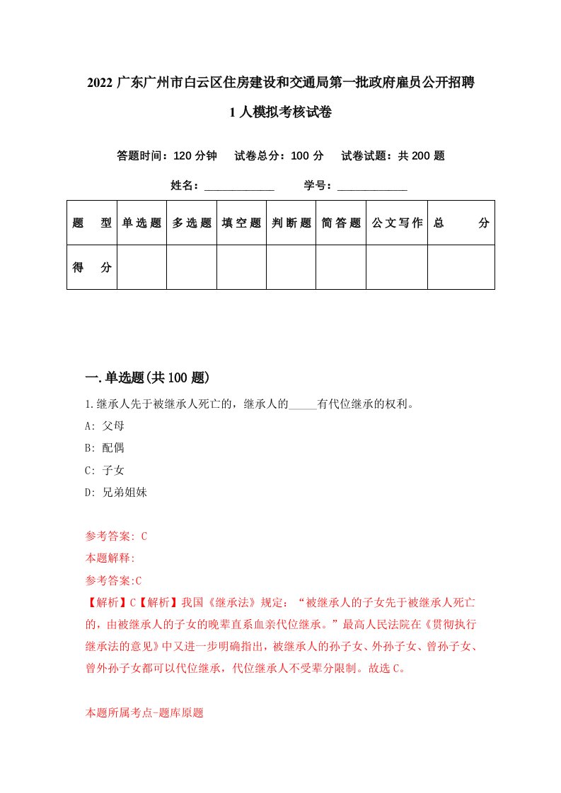 2022广东广州市白云区住房建设和交通局第一批政府雇员公开招聘1人模拟考核试卷0