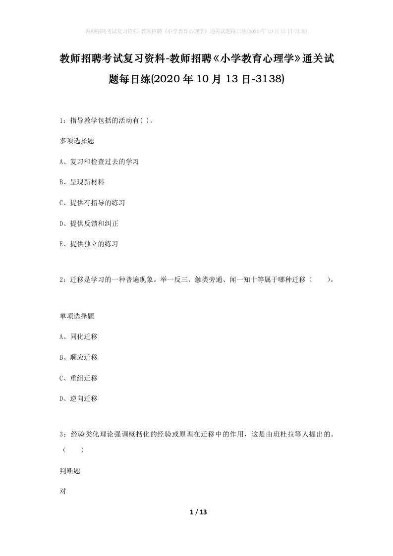 教师招聘考试复习资料-教师招聘小学教育心理学通关试题每日练2020年10月13日-3138