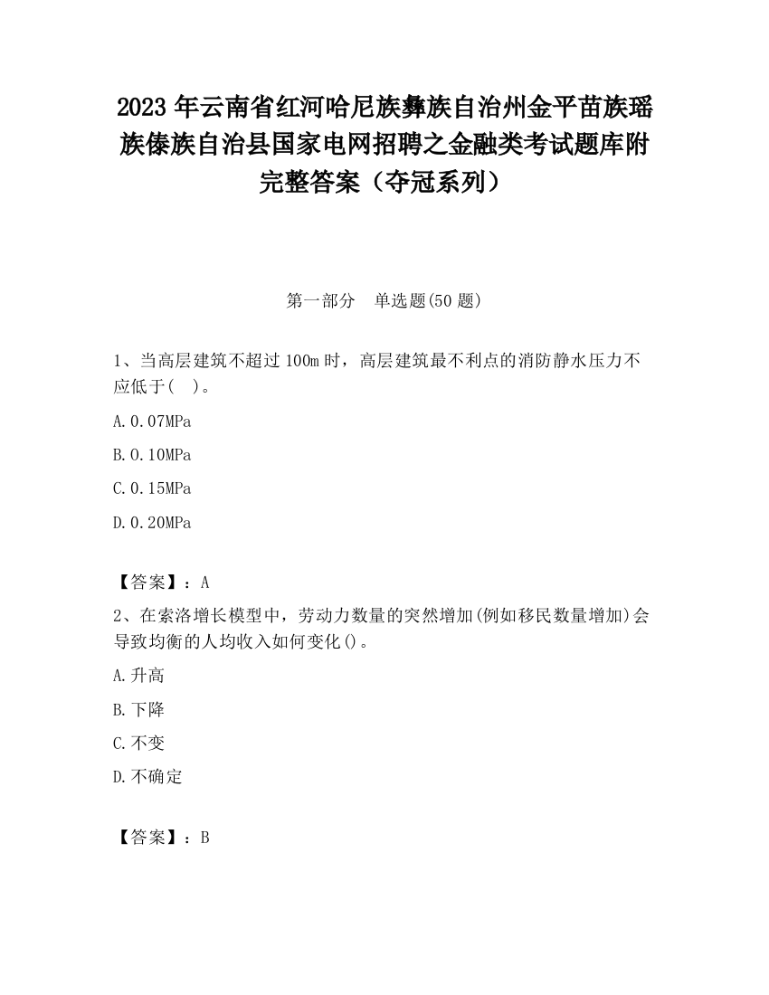 2023年云南省红河哈尼族彝族自治州金平苗族瑶族傣族自治县国家电网招聘之金融类考试题库附完整答案（夺冠系列）