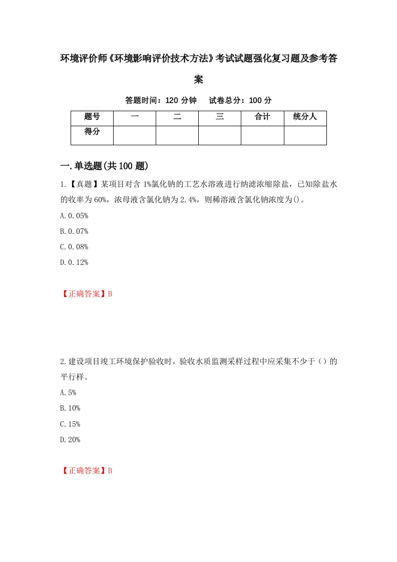 环境评价师环境影响评价技术方法考试试题强化复习题及参考答案45