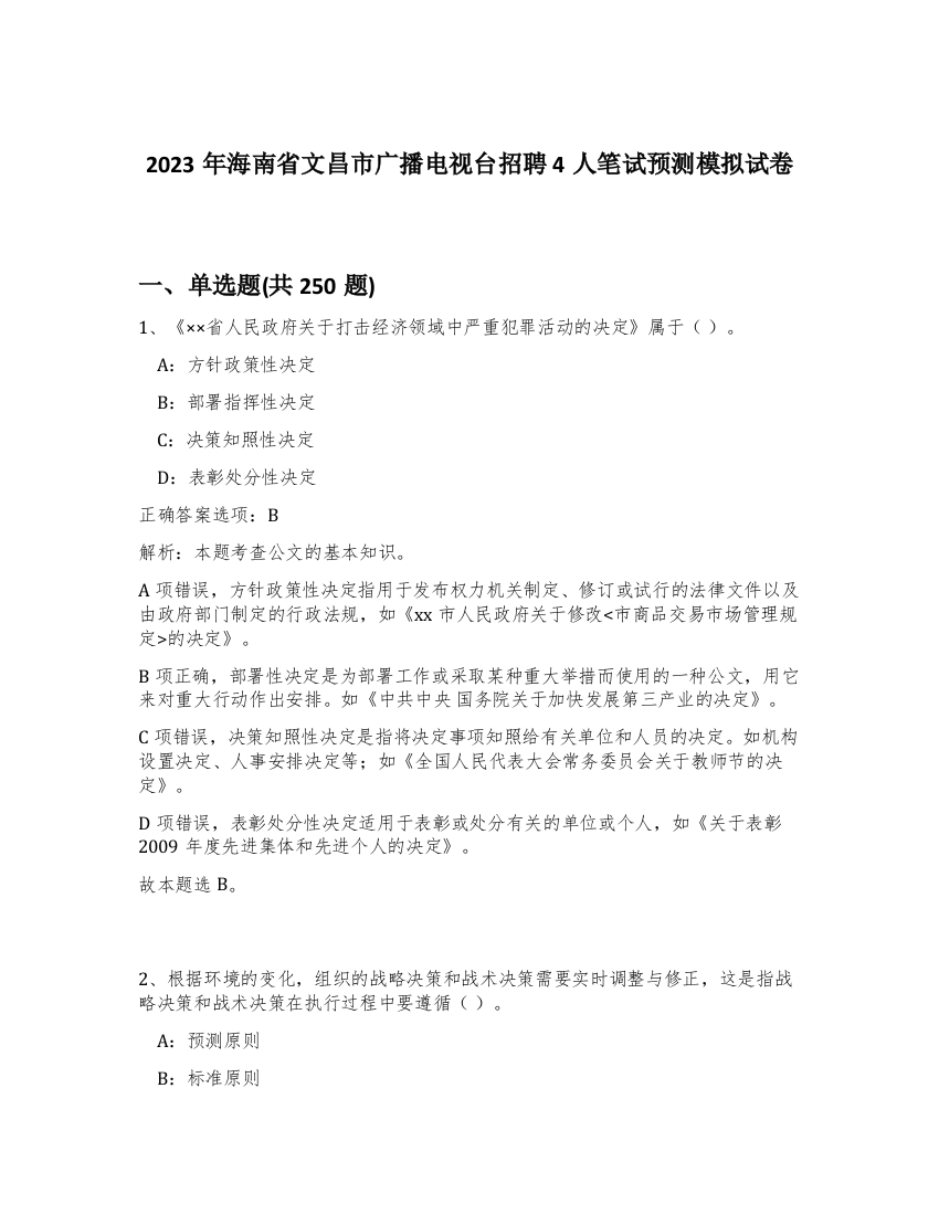 2023年海南省文昌市广播电视台招聘4人笔试预测模拟试卷（突破训练）