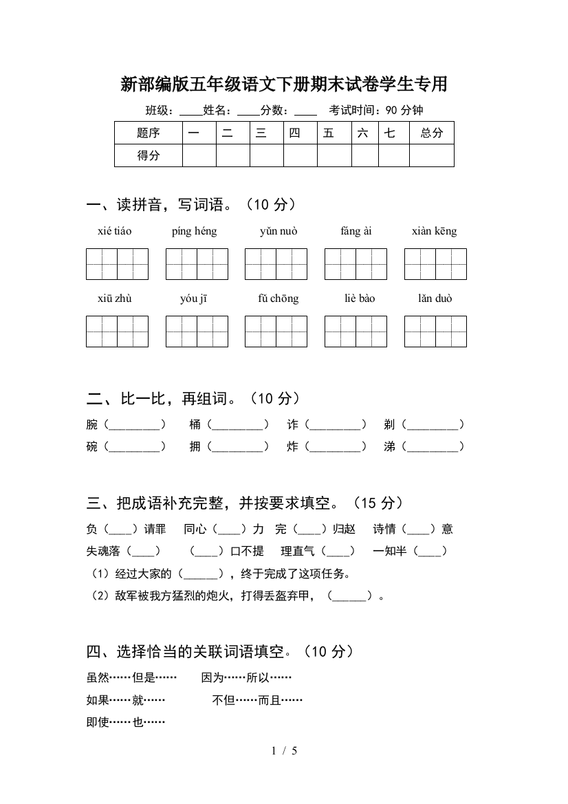 新部编版五年级语文下册期末试卷学生专用