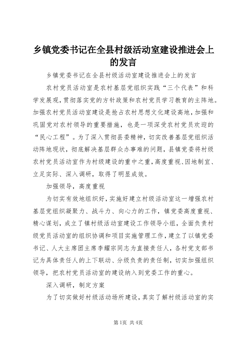 乡镇党委书记在全县村级活动室建设推进会上的发言