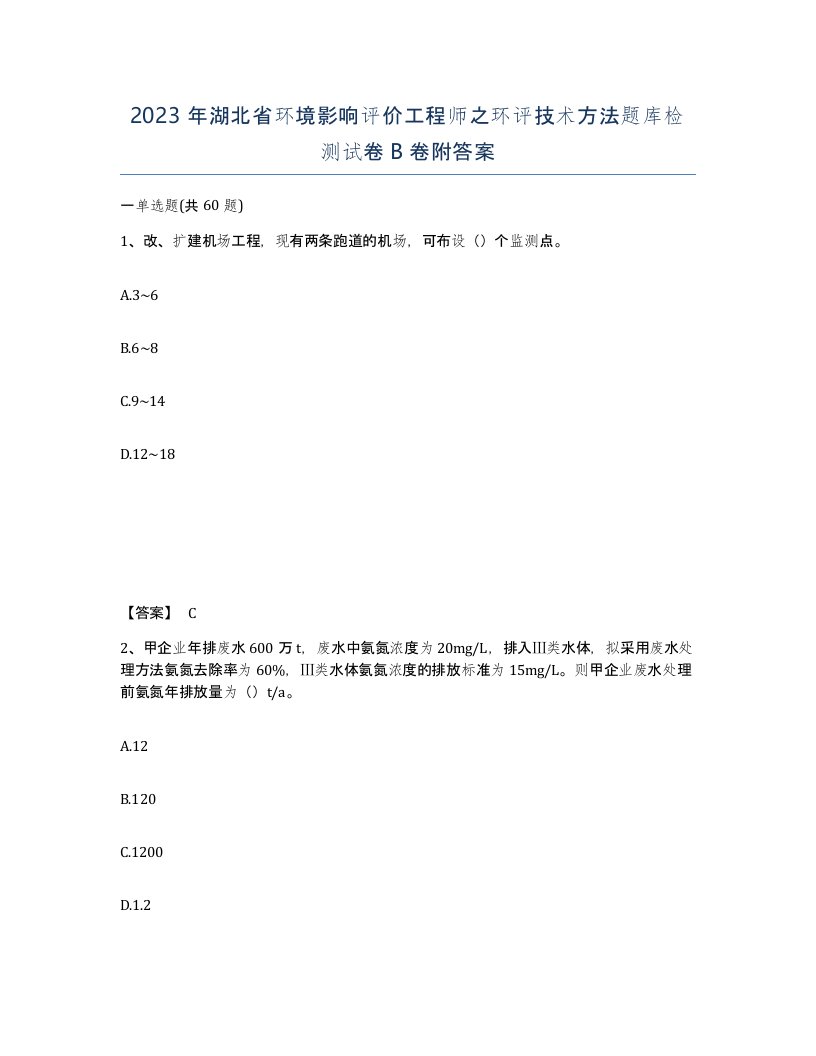 2023年湖北省环境影响评价工程师之环评技术方法题库检测试卷B卷附答案