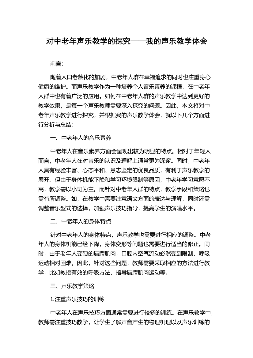 对中老年声乐教学的探究——我的声乐教学体会