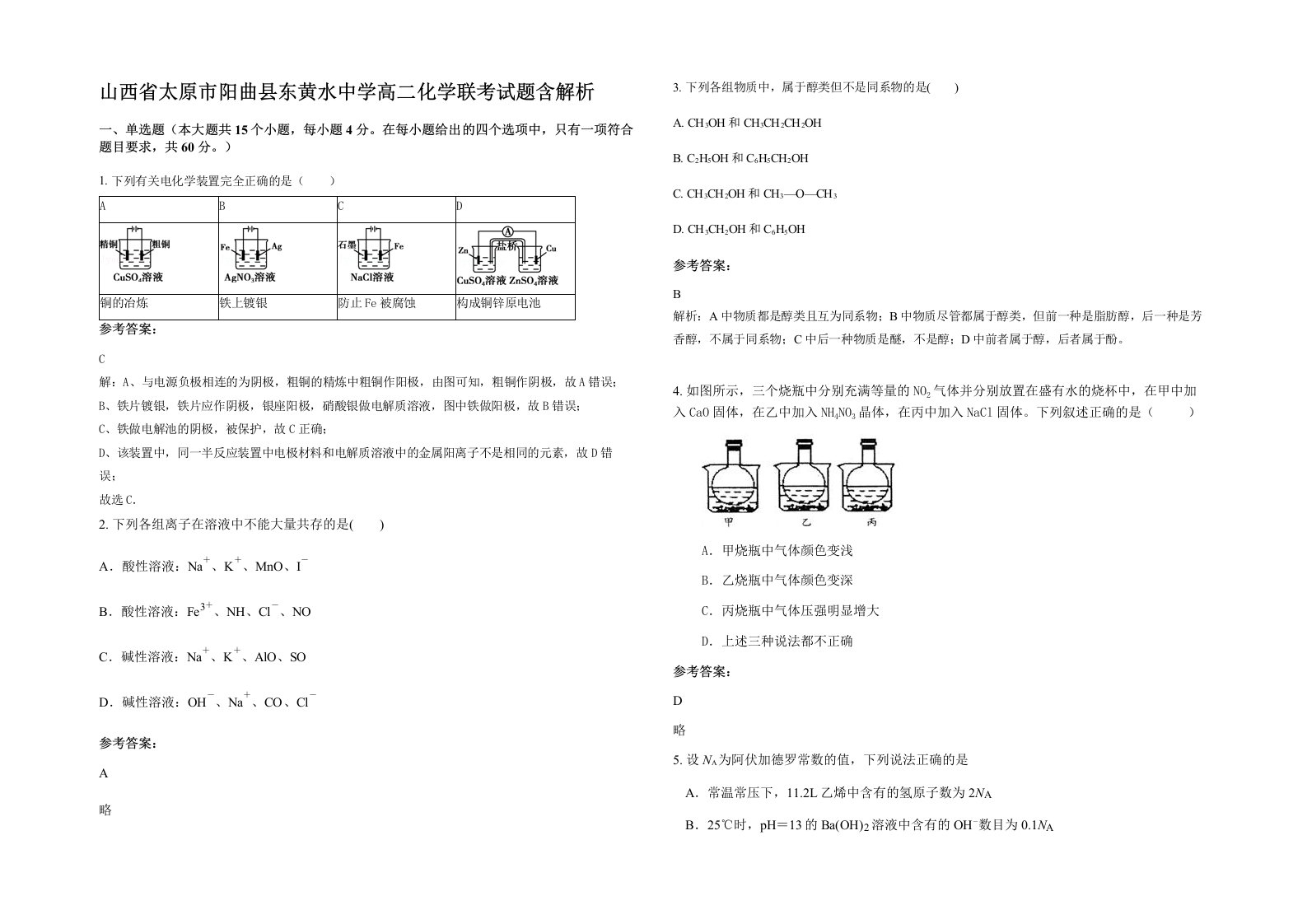 山西省太原市阳曲县东黄水中学高二化学联考试题含解析