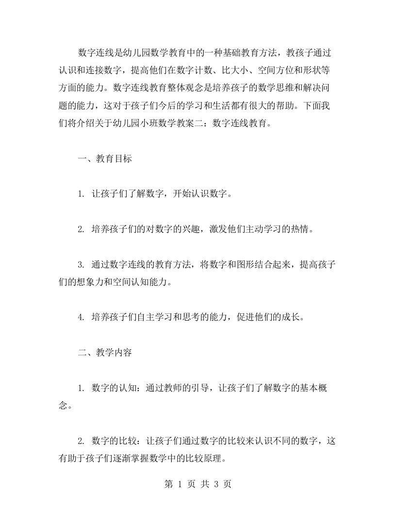 幼儿园小班数学教案二：数字连线