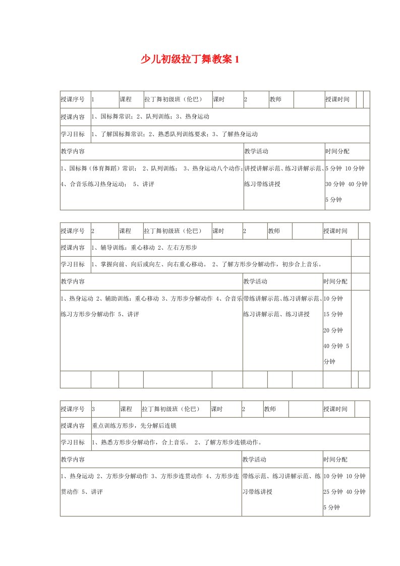 少儿初级拉丁舞教案1