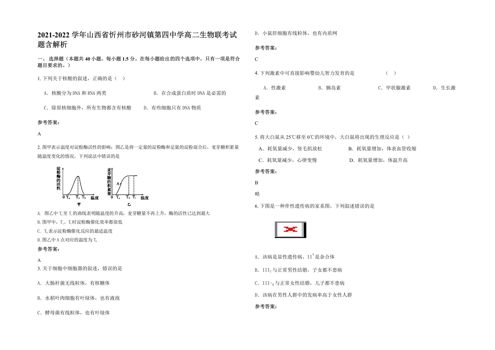 2021-2022学年山西省忻州市砂河镇第四中学高二生物联考试题含解析