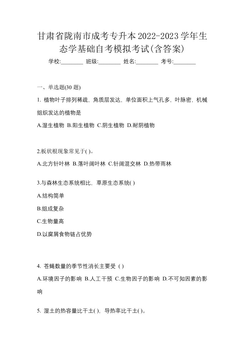 甘肃省陇南市成考专升本2022-2023学年生态学基础自考模拟考试含答案