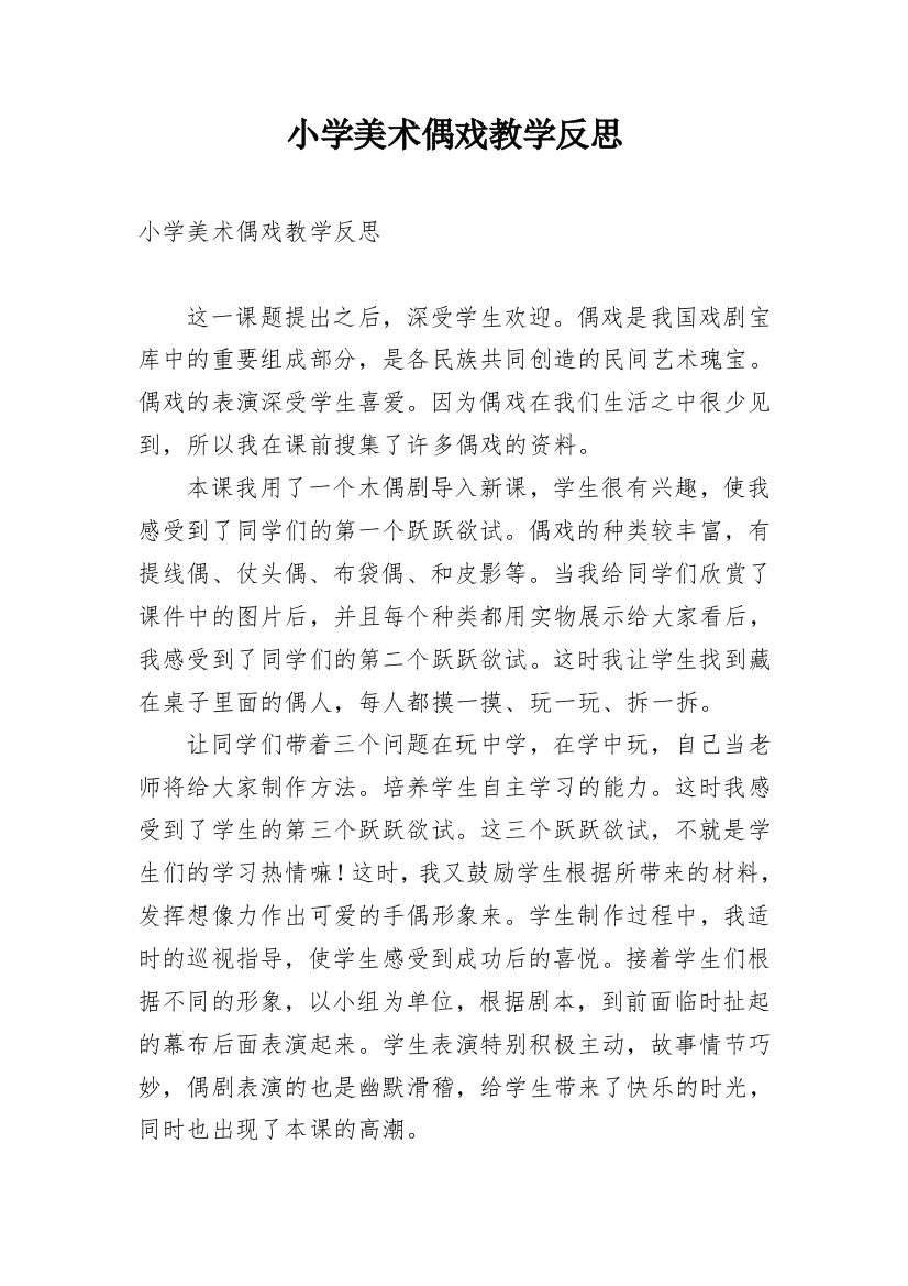 小学美术偶戏教学反思