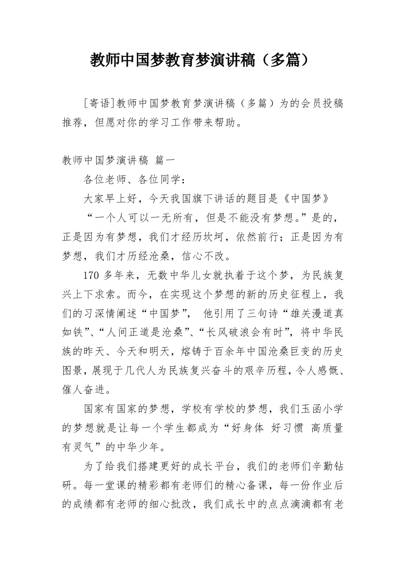 教师中国梦教育梦演讲稿（多篇）