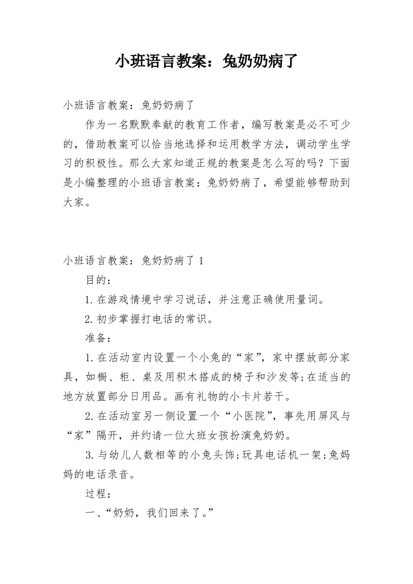 小班语言教案：兔奶奶病了