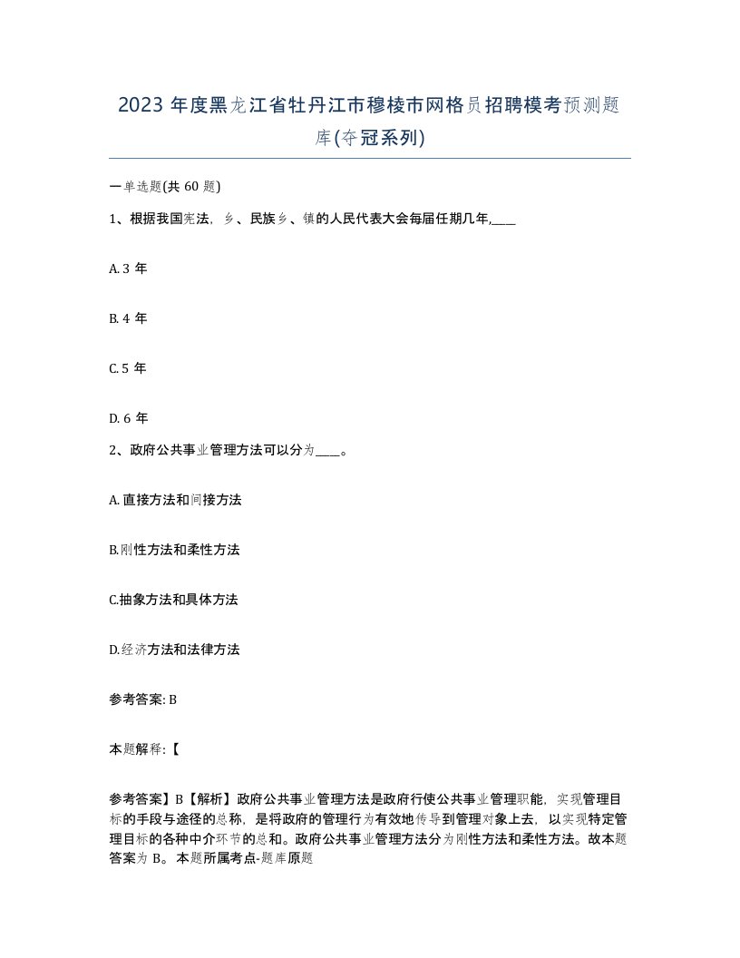 2023年度黑龙江省牡丹江市穆棱市网格员招聘模考预测题库夺冠系列