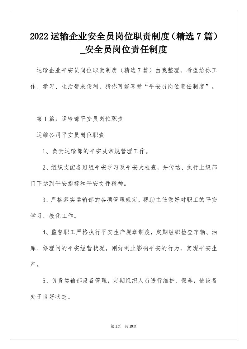 2022运输企业安全员岗位职责制度精选7篇_安全员岗位责任制度