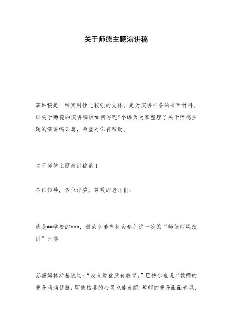 关于师德主题演讲稿