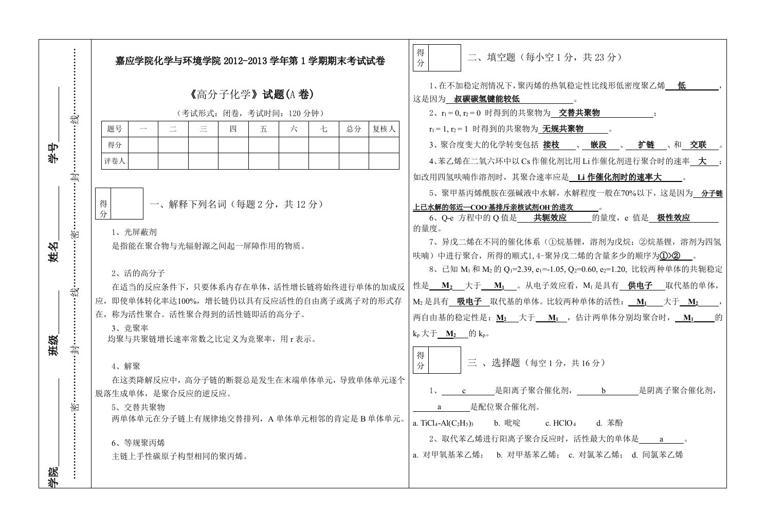 103高分子化学考题A卷参考答案