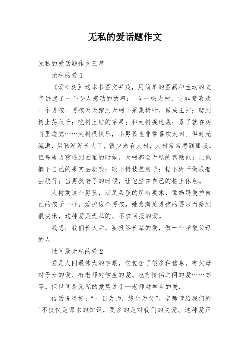 无私的爱话题作文