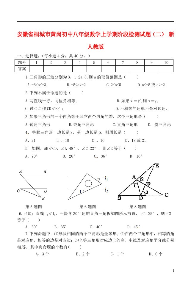 安徽省桐城市八级数学上学期阶段检测试题（二）