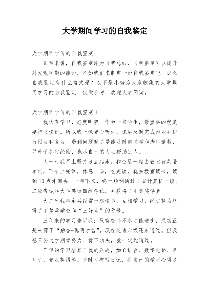 大学期间学习的自我鉴定_1