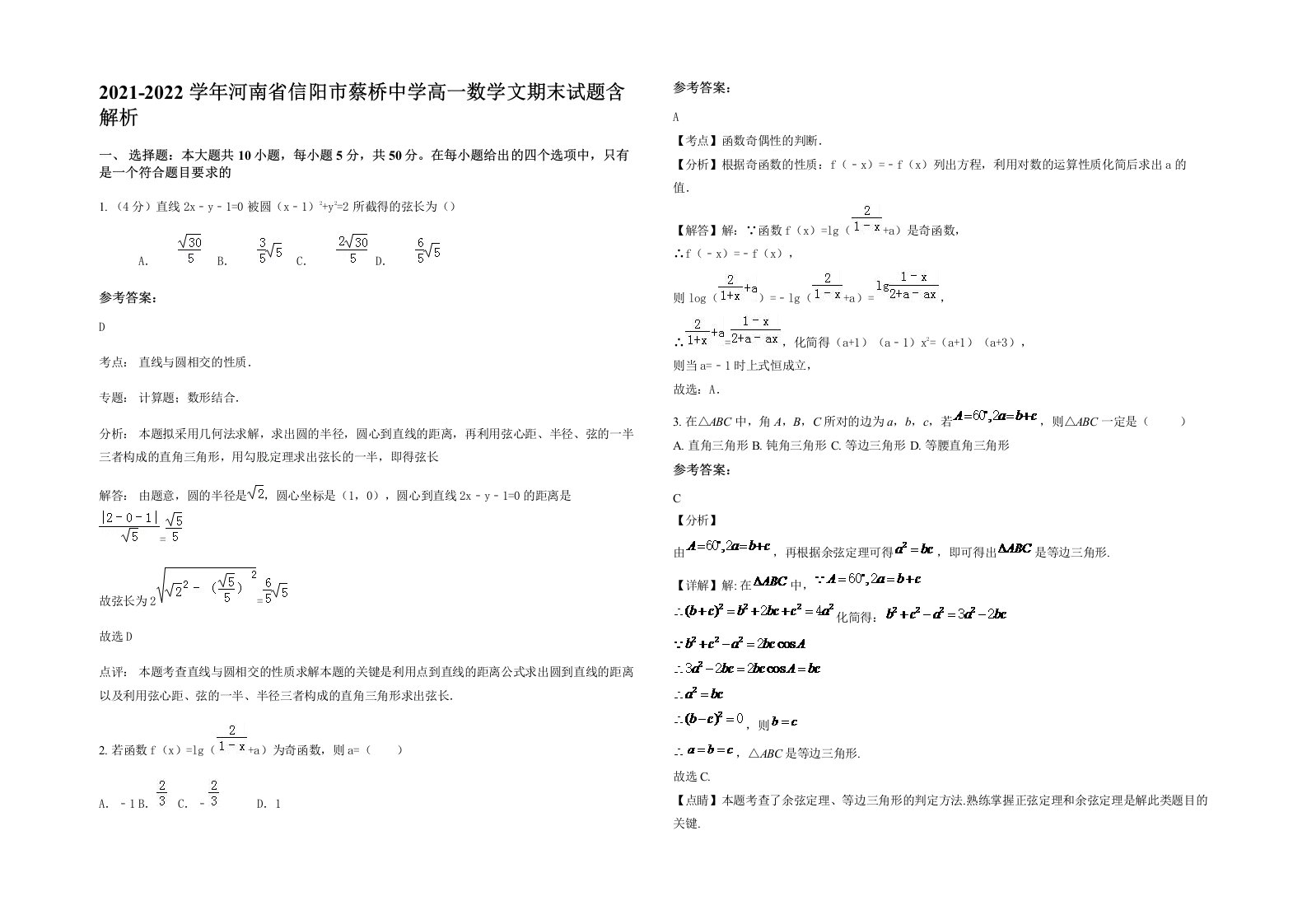 2021-2022学年河南省信阳市蔡桥中学高一数学文期末试题含解析