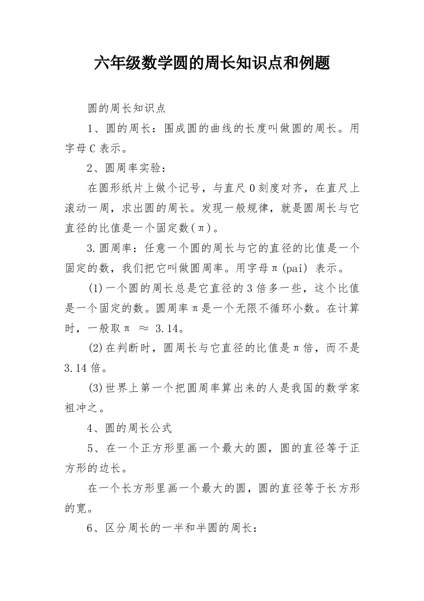 六年级数学圆的周长知识点和例题