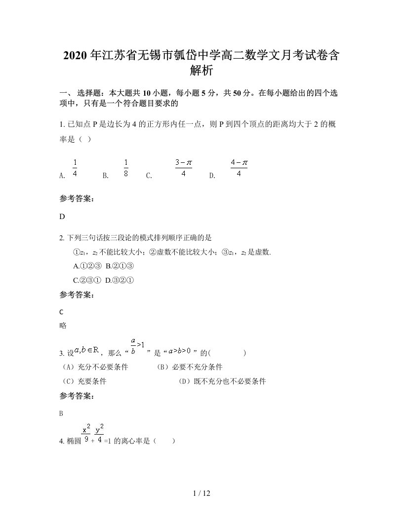 2020年江苏省无锡市瓠岱中学高二数学文月考试卷含解析