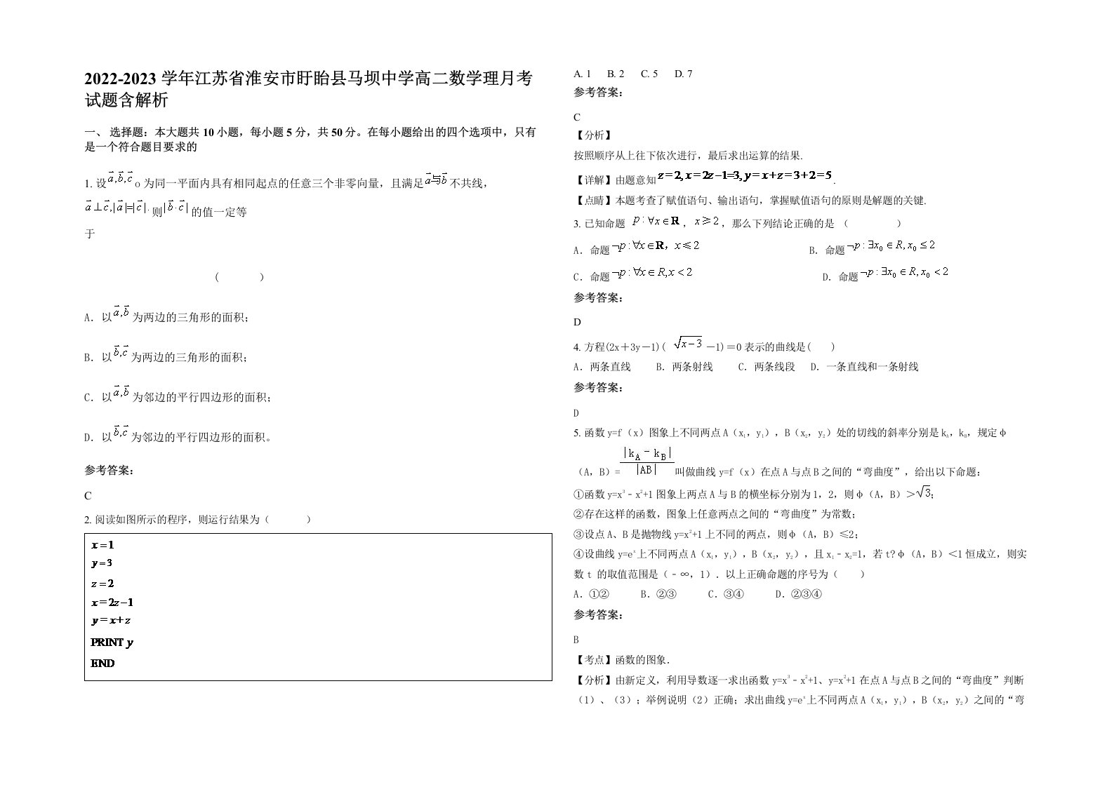 2022-2023学年江苏省淮安市盱眙县马坝中学高二数学理月考试题含解析