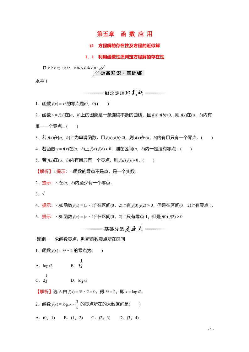 2021_2022学年新教材高中数学第五章函数应用1.1利用函数性质判定方程解的存在性练习含解析北师大版必修第一册