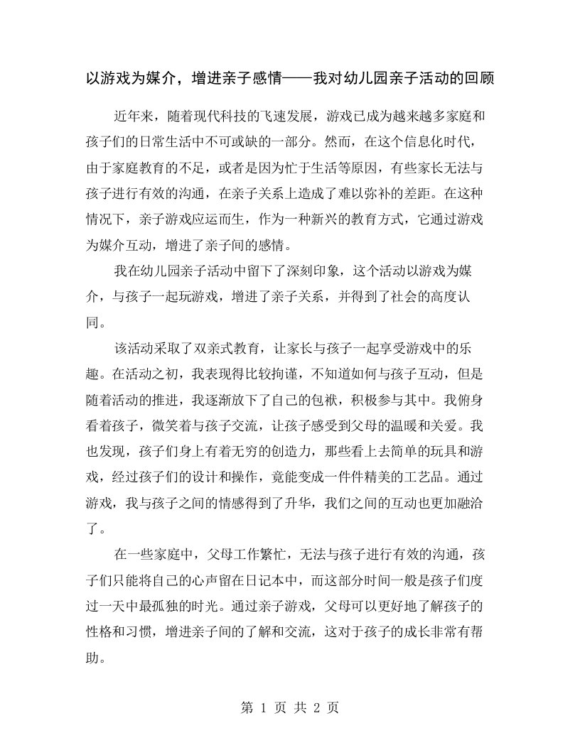 以游戏为媒介，增进亲子感情——我对幼儿园亲子活动的回顾