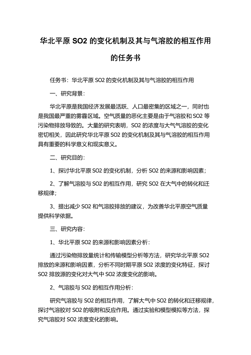 华北平原SO2的变化机制及其与气溶胶的相互作用的任务书