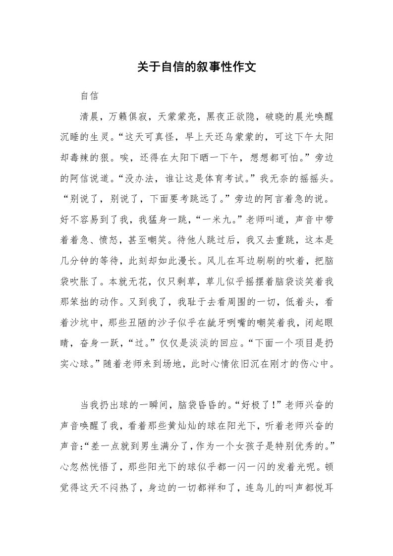 关于自信的叙事性作文