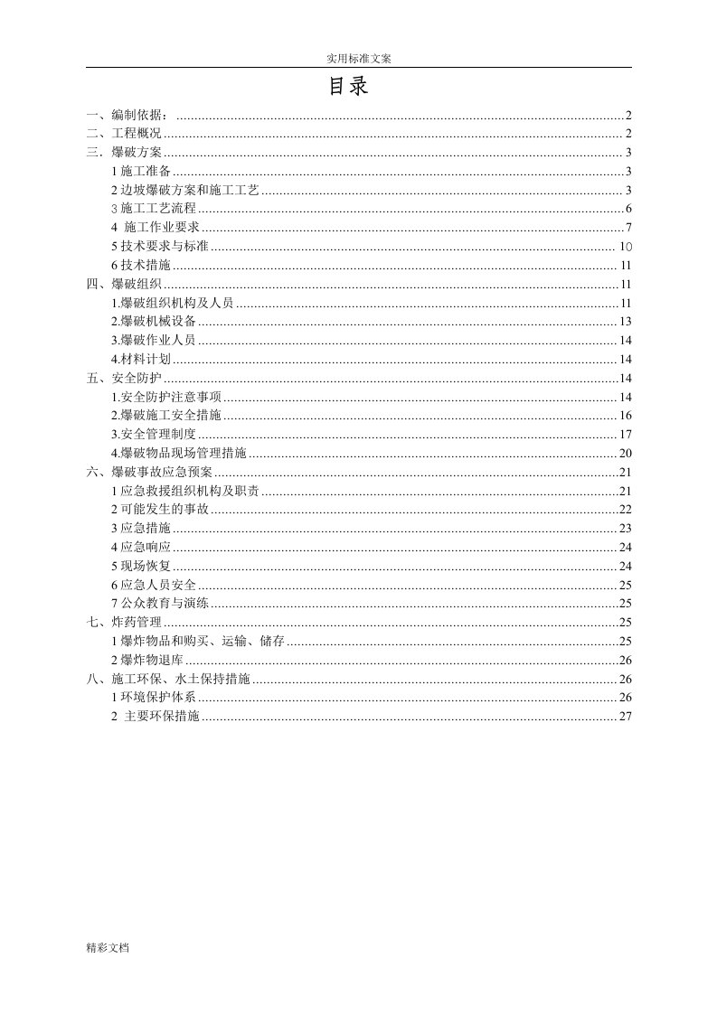 光面爆破专项方案设计