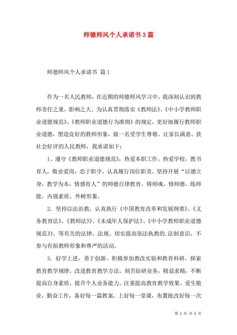 师德师风个人承诺书3篇