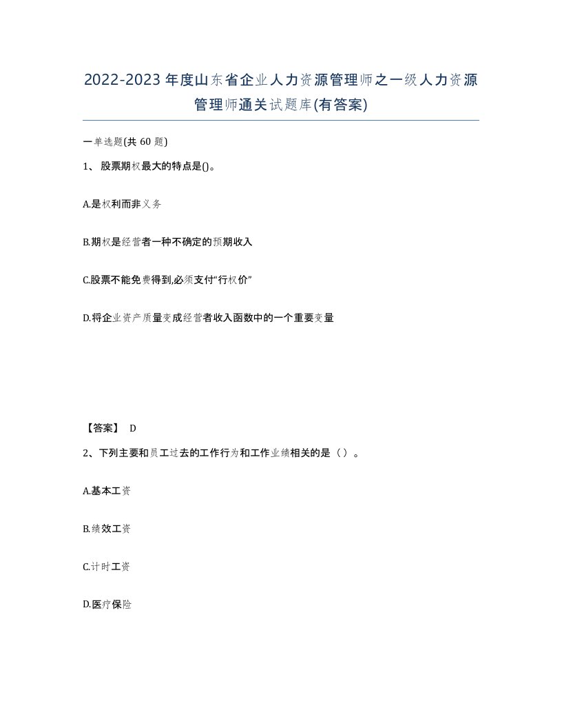 2022-2023年度山东省企业人力资源管理师之一级人力资源管理师通关试题库有答案