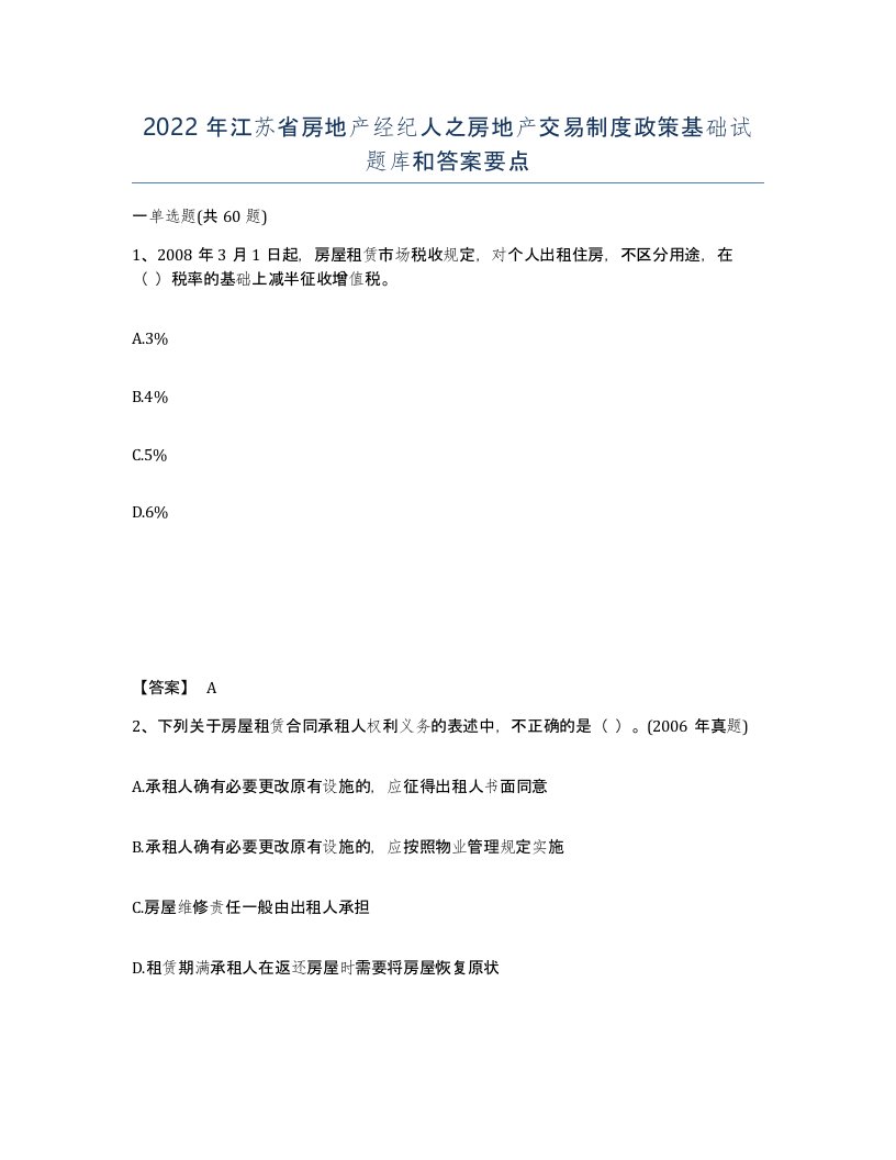 2022年江苏省房地产经纪人之房地产交易制度政策基础试题库和答案要点