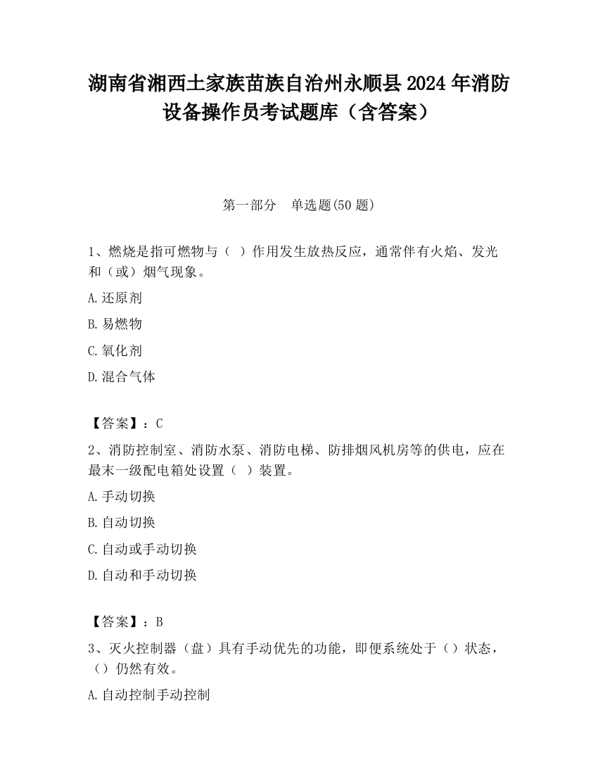 湖南省湘西土家族苗族自治州永顺县2024年消防设备操作员考试题库（含答案）