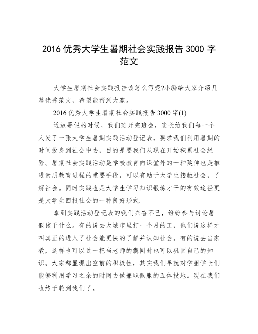 2016优秀大学生暑期社会实践报告3000字范文