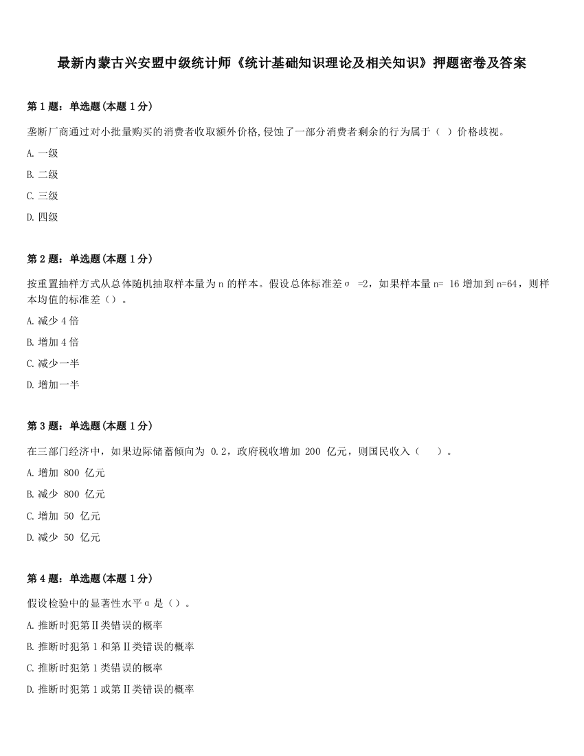 最新内蒙古兴安盟中级统计师《统计基础知识理论及相关知识》押题密卷及答案