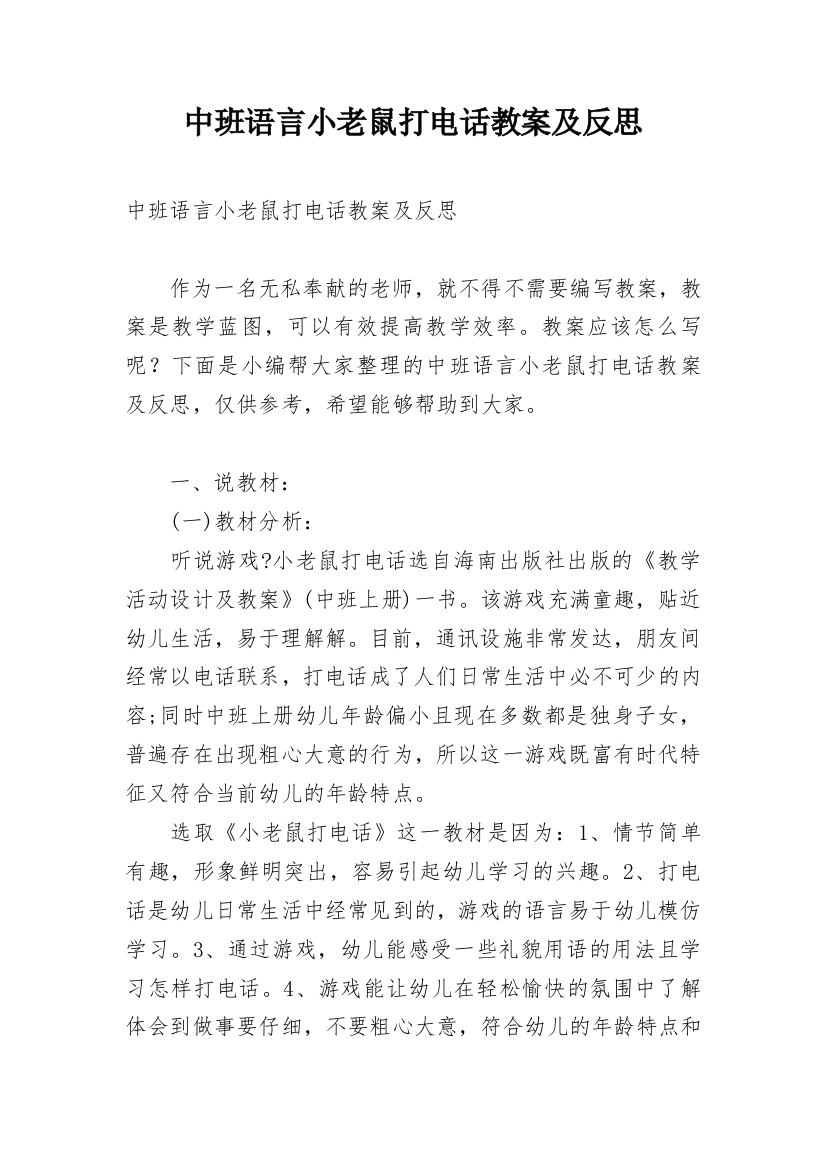 中班语言小老鼠打电话教案及反思