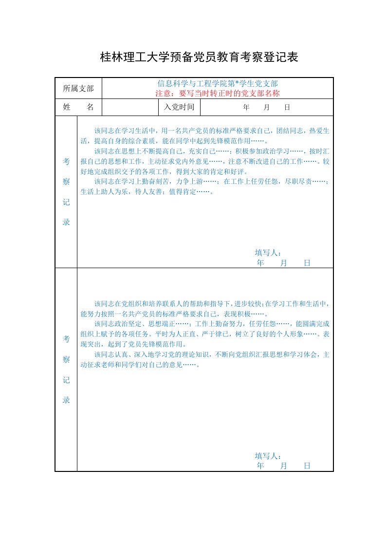 预备党员教育考察登记表(范例和注意事项)