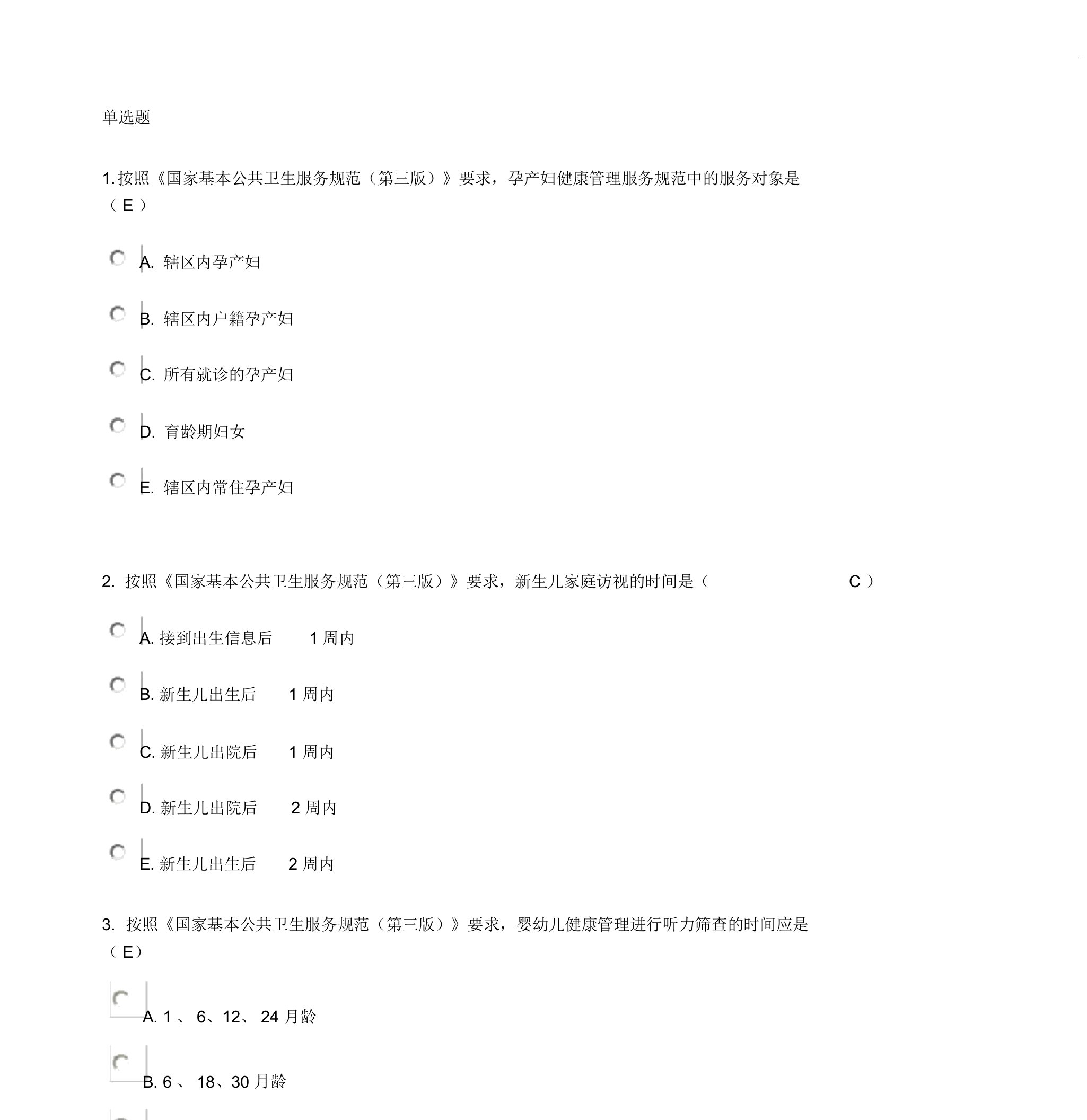 《国家基本公共卫生服务规范(第三版)》考试全部试题(90分以上)