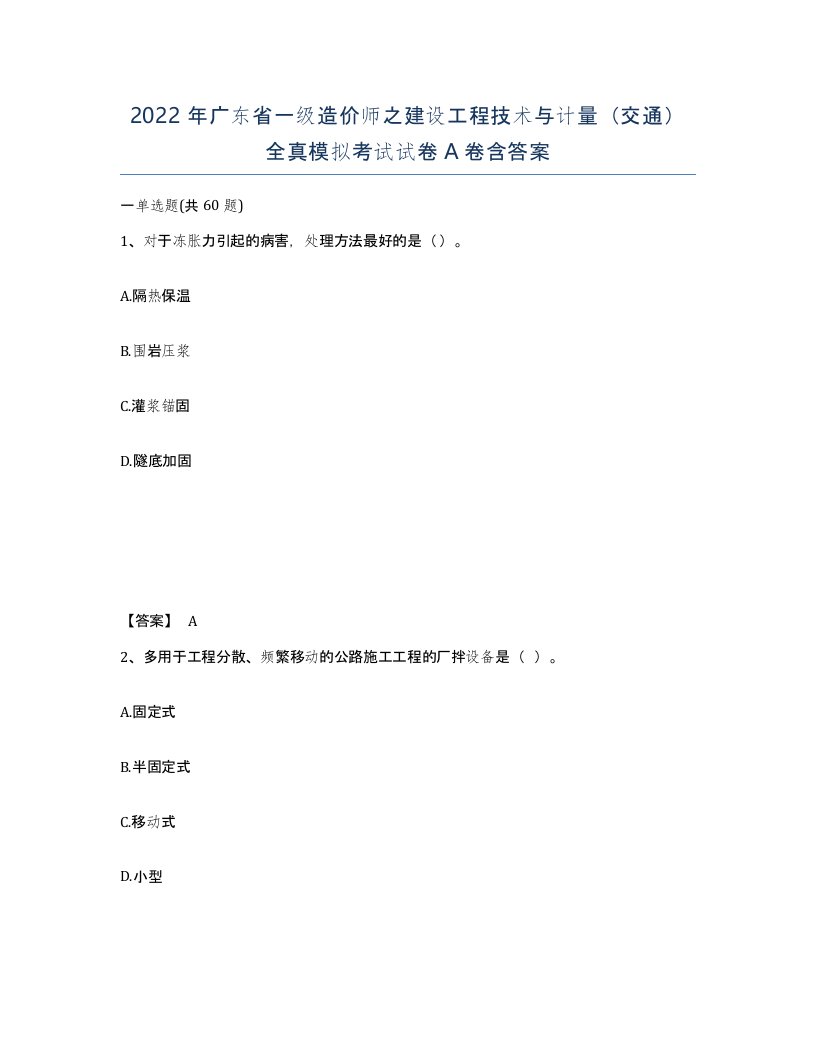 2022年广东省一级造价师之建设工程技术与计量交通全真模拟考试试卷A卷含答案