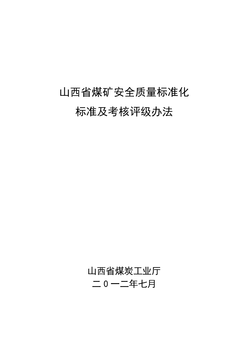 山西省煤矿(井工)安全质量标准化标准及考核评级办法