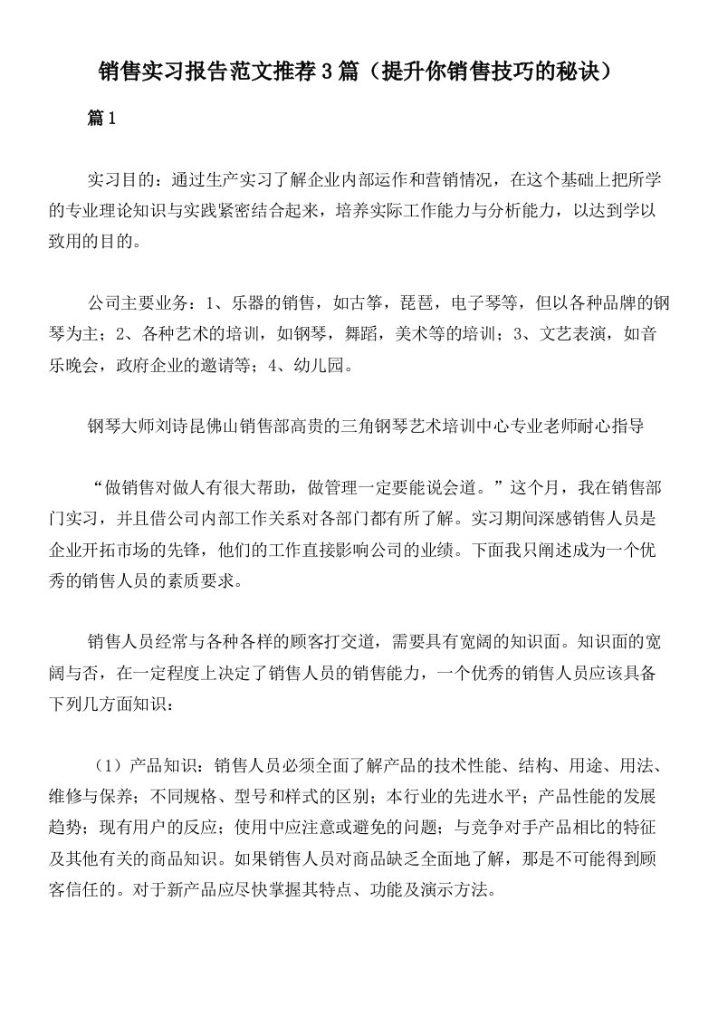 销售实习报告范文推荐3篇（提升你销售技巧的秘诀）